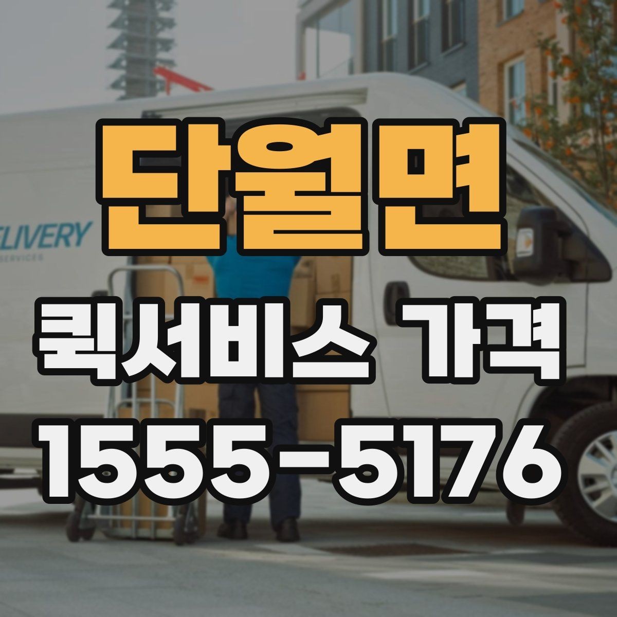 단월면 퀵서비스 가격 비교 전에 정리해둘 질문들