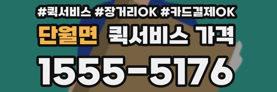 단월면 퀵서비스 가격