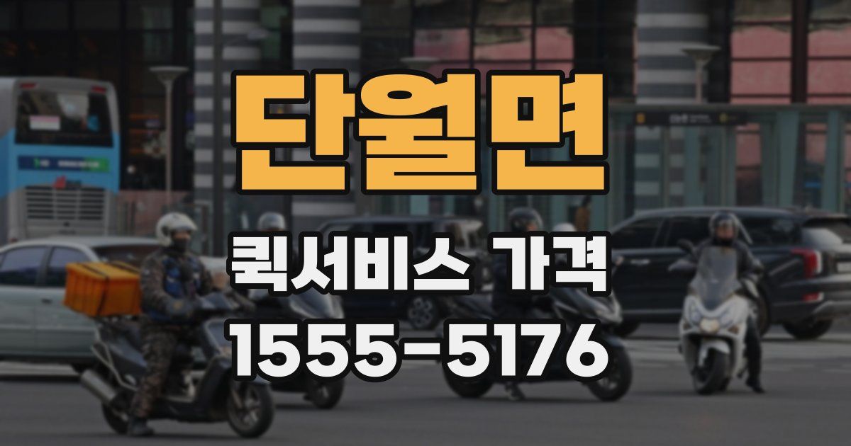 단월면 퀵서비스 가격