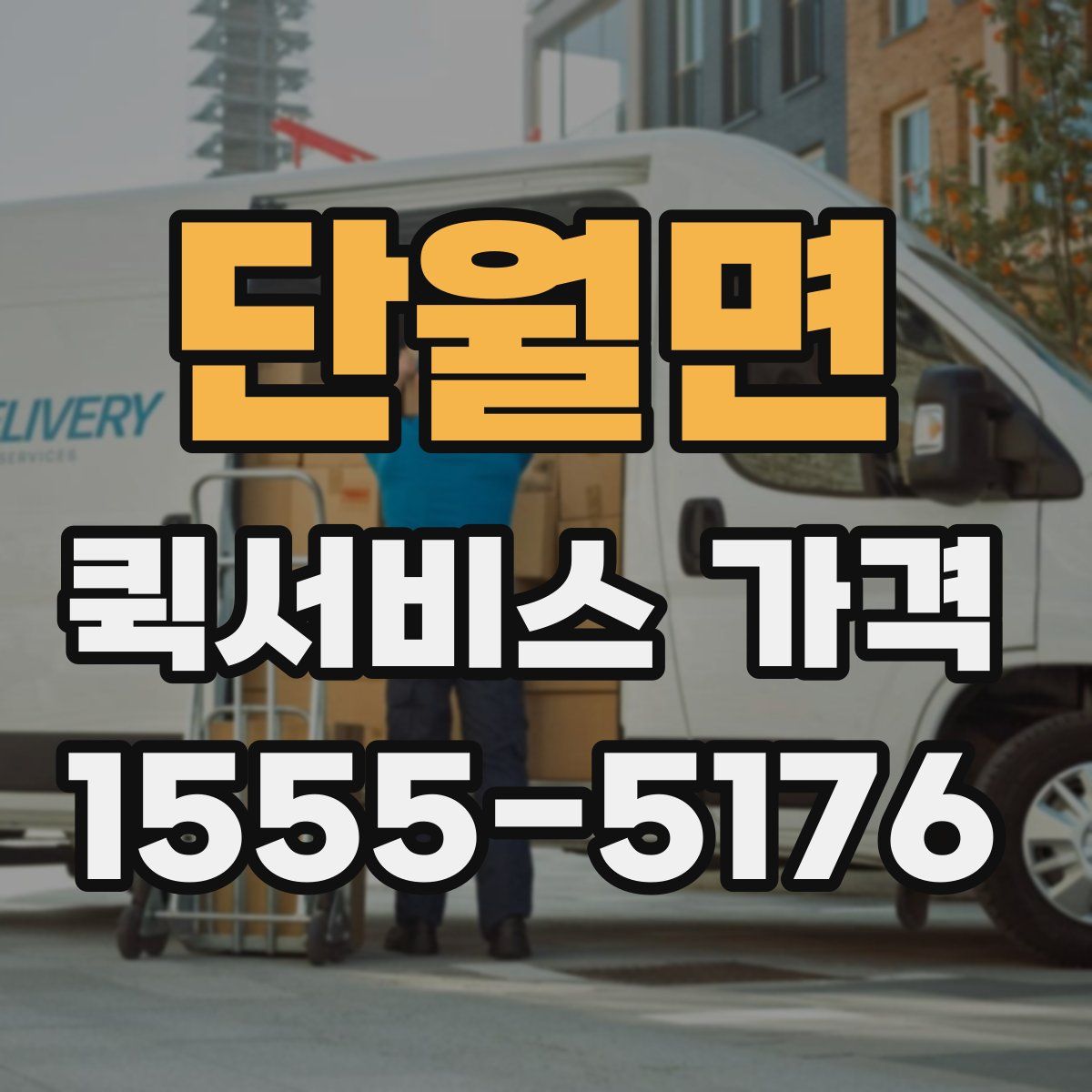 단월면 퀵서비스 가격
