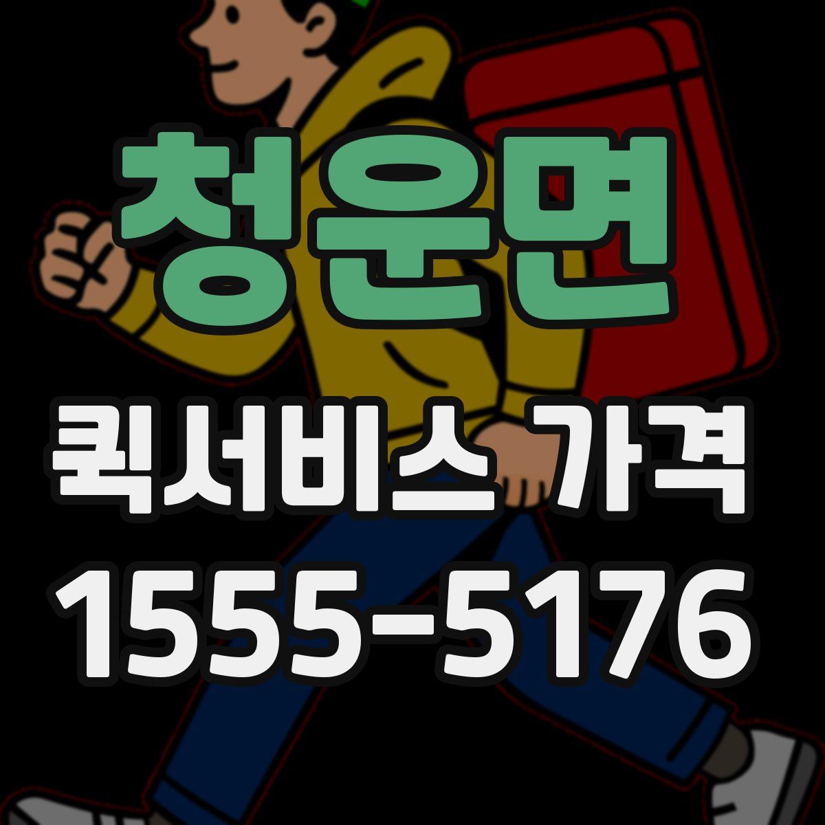 청운면 퀵서비스 가격