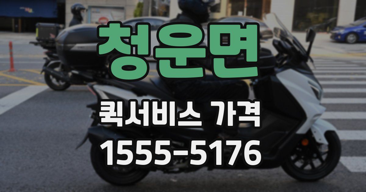 청운면 퀵서비스 가격