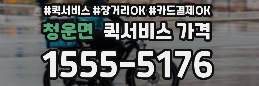 청운면 퀵서비스 가격