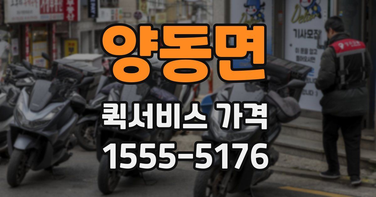 양동면 퀵서비스 가격