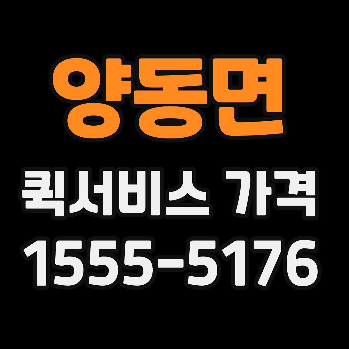 양동면 퀵서비스 가격