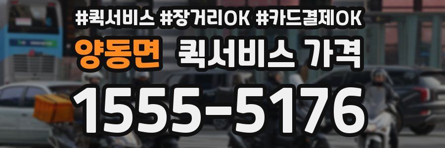 양동면 퀵서비스 가격