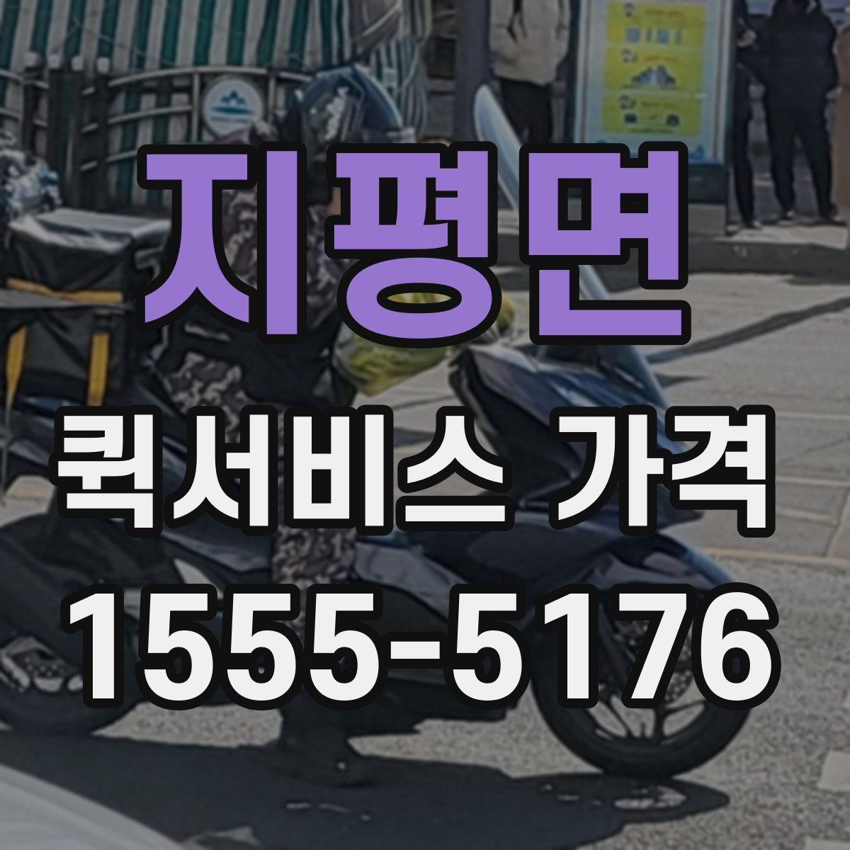 지평면 퀵서비스 가격