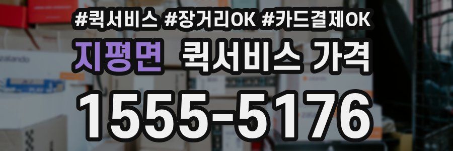지평면 퀵서비스 가격