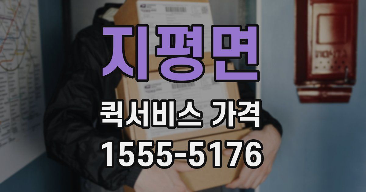 지평면 퀵서비스 가격