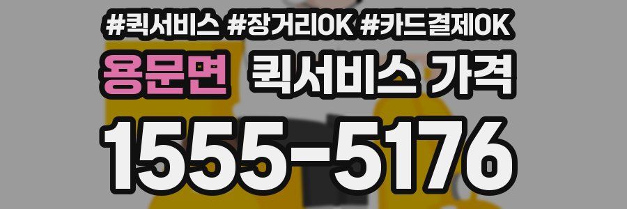용문면 퀵서비스 가격