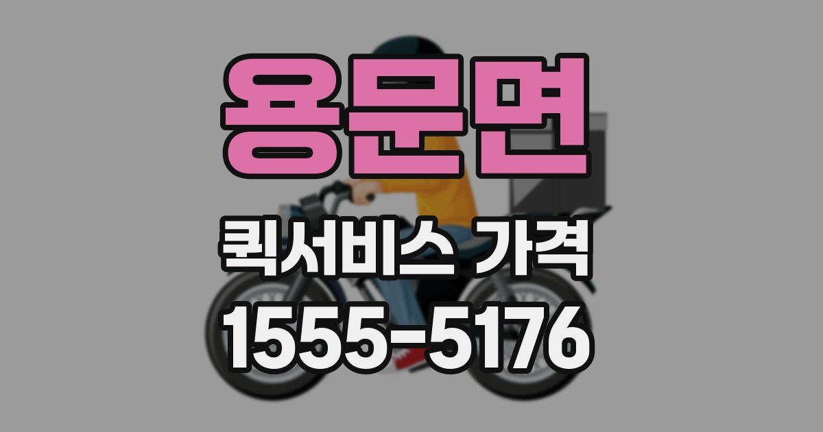 용문면 퀵서비스 가격