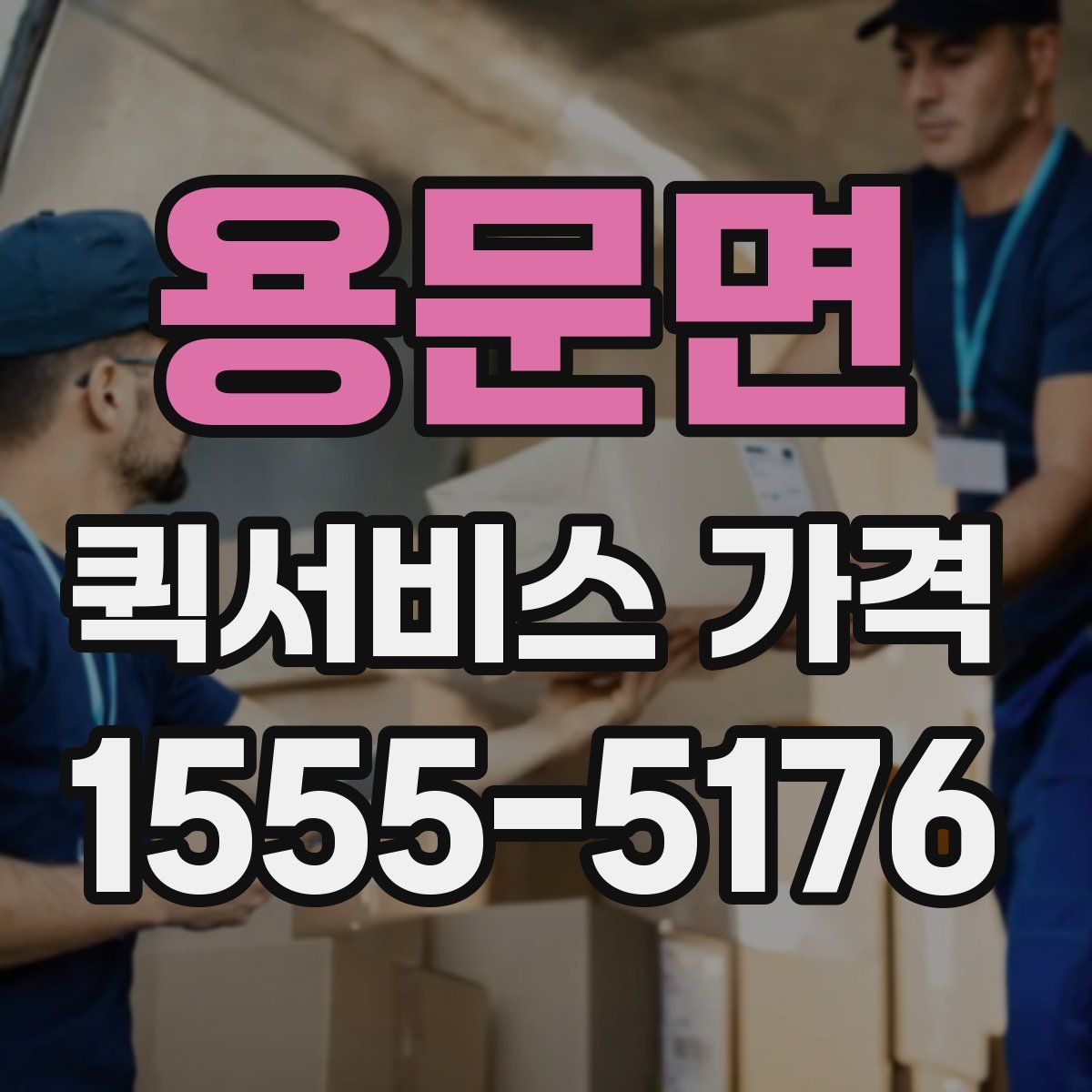 용문면 퀵서비스 가격