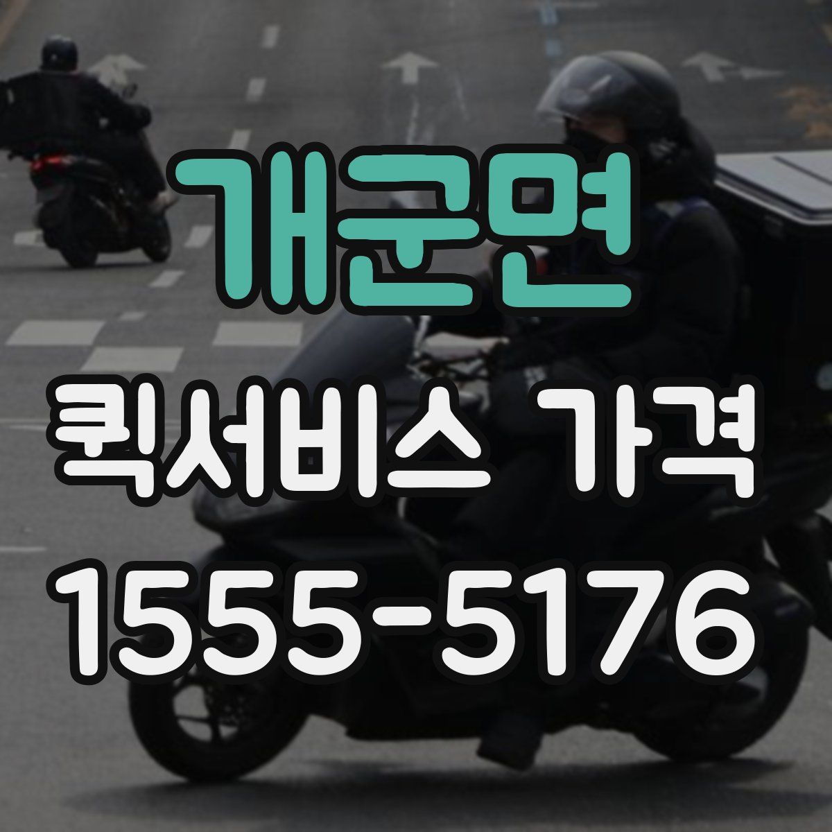 개군면 퀵서비스 가격