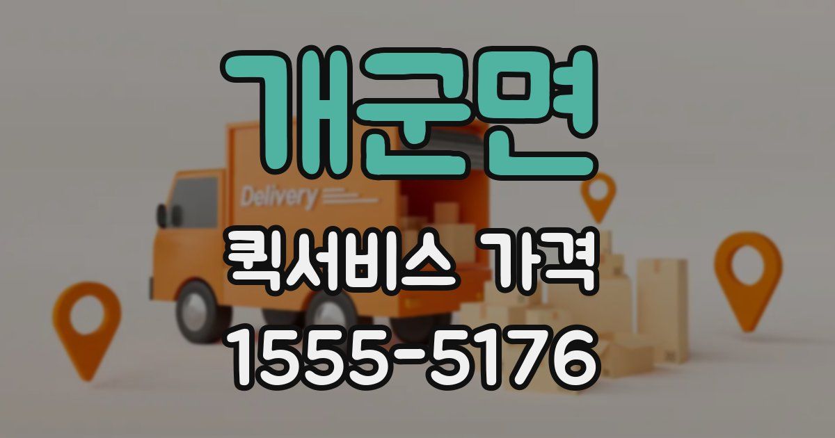 개군면 퀵서비스 가격