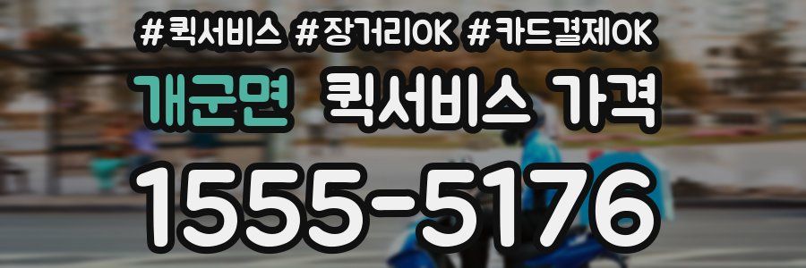 개군면 퀵서비스 가격