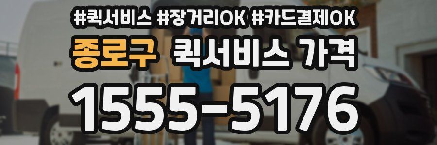 종로구 퀵서비스 가격