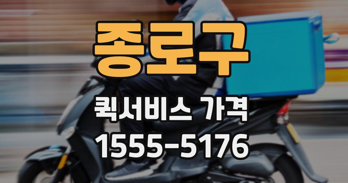 종로구 퀵서비스 가격