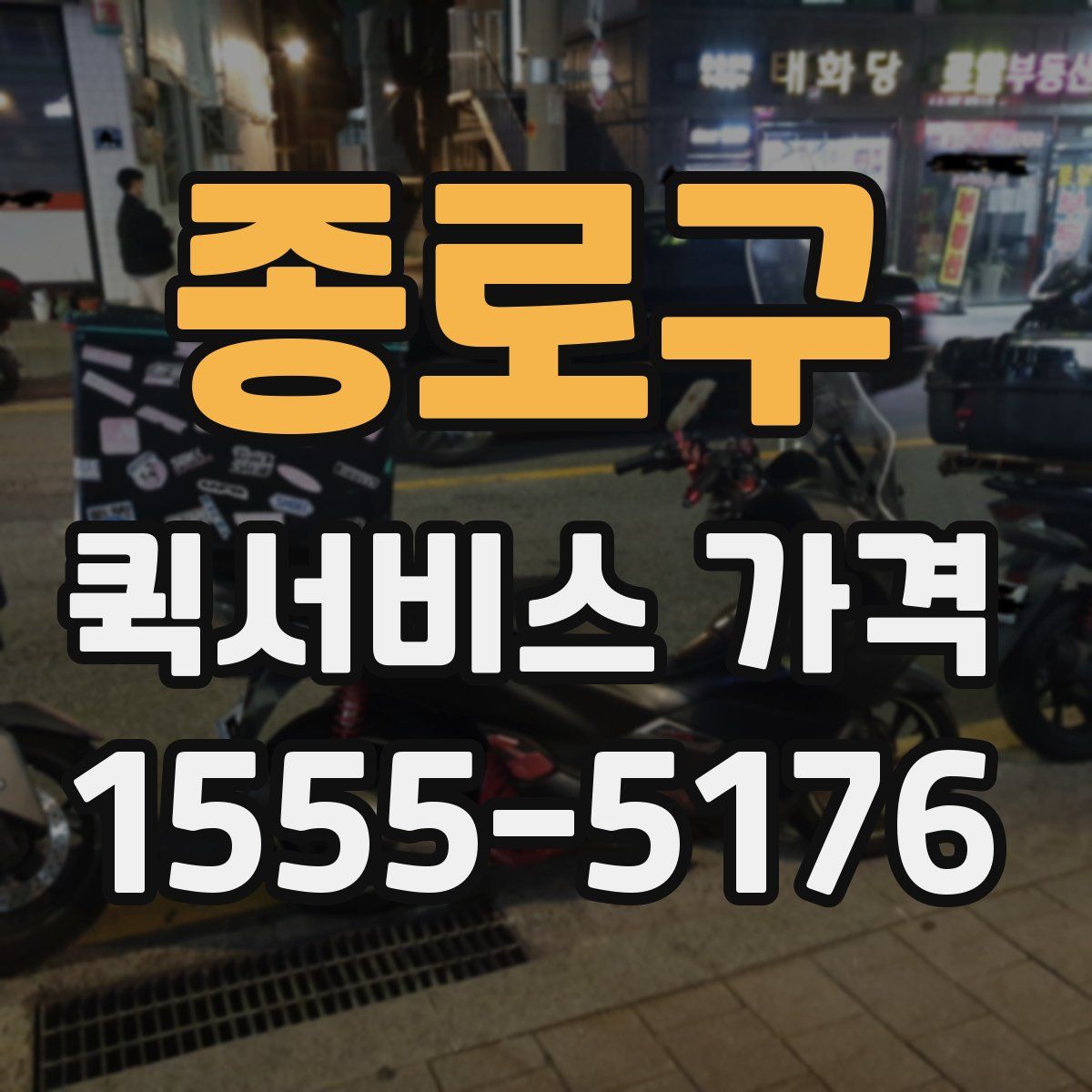 종로구 퀵서비스 가격