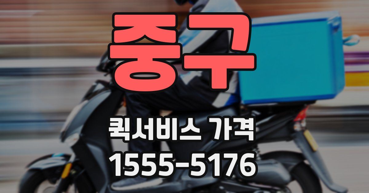중구 퀵서비스 가격