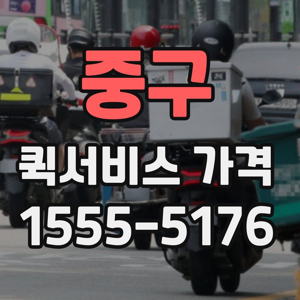 중구 퀵서비스 가격