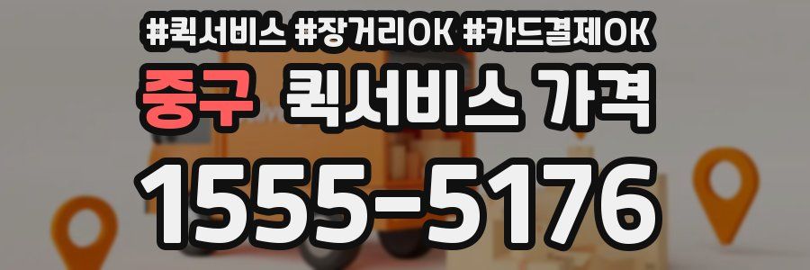 중구 퀵서비스 가격