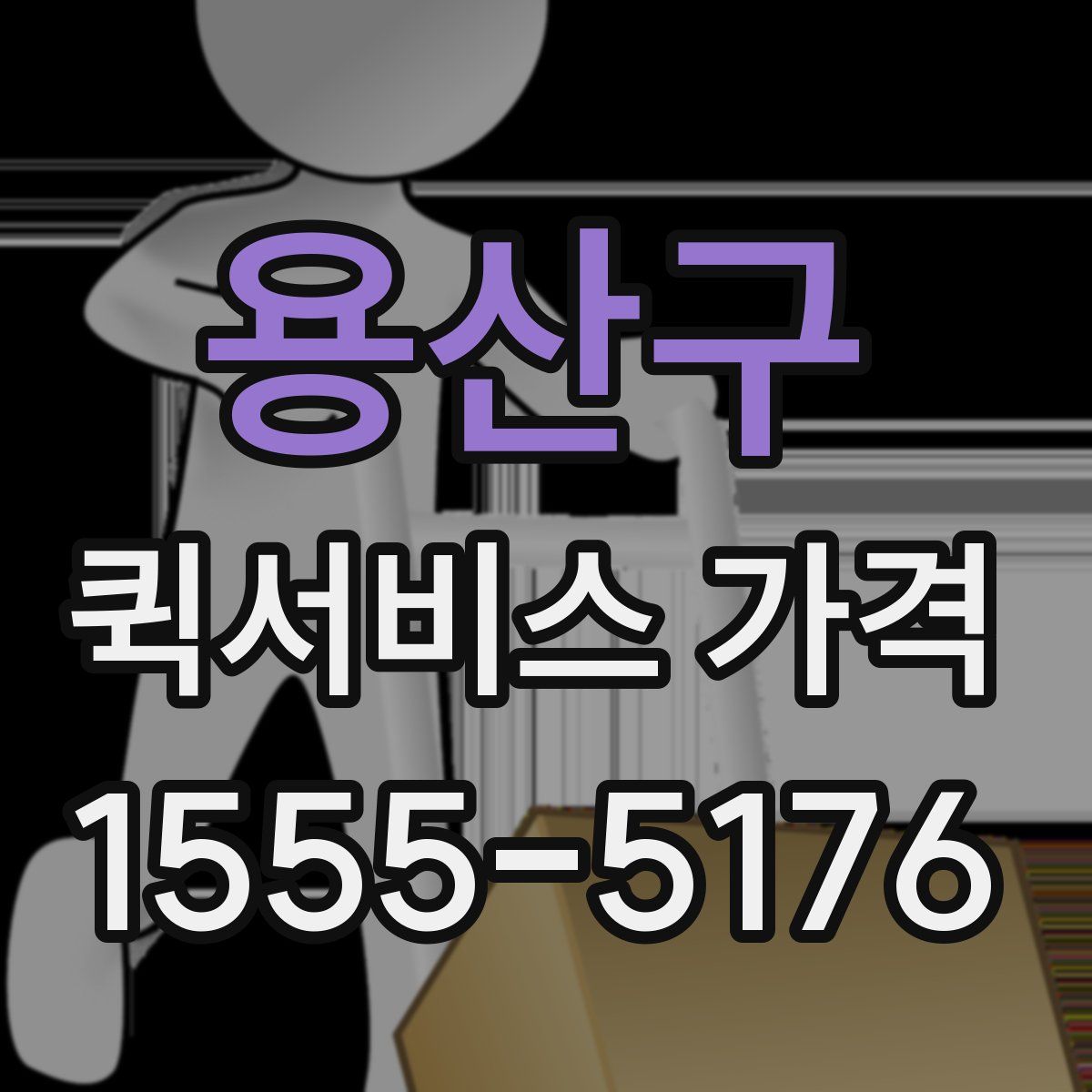 용산구 퀵서비스 가격