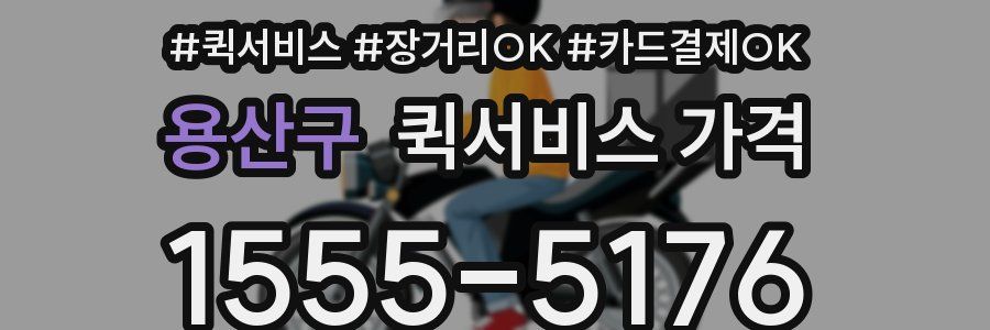 용산구 퀵서비스 가격