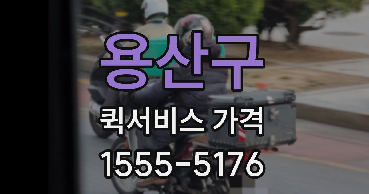 용산구 퀵서비스 가격