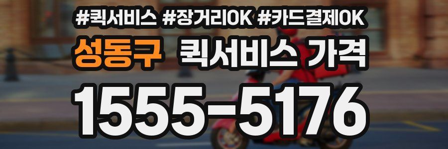 성동구 퀵서비스 가격