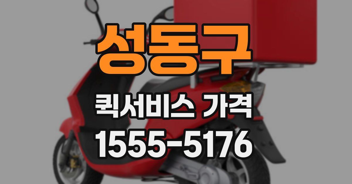 성동구 퀵서비스 가격