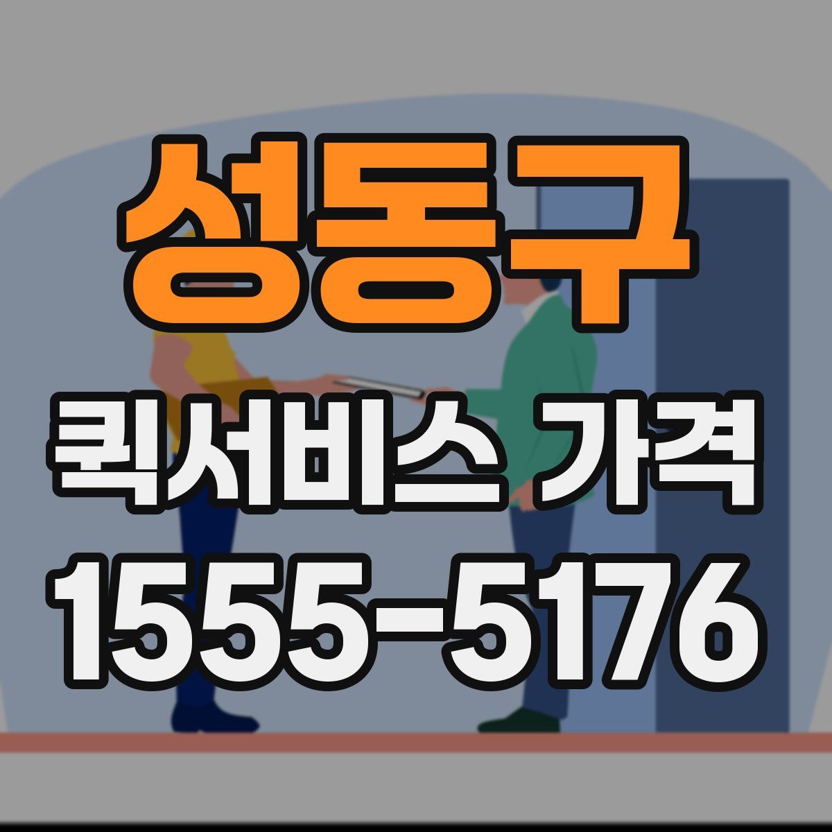 성동구 퀵서비스 가격
