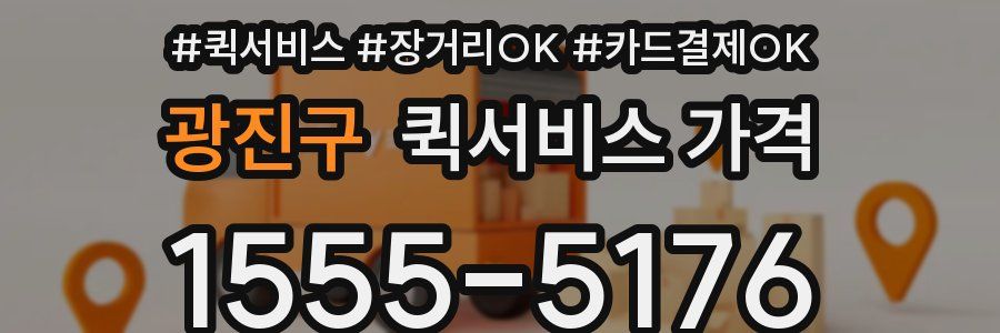 광진구 퀵서비스 가격