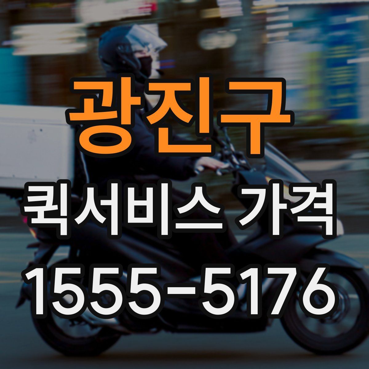 광진구 퀵서비스 가격