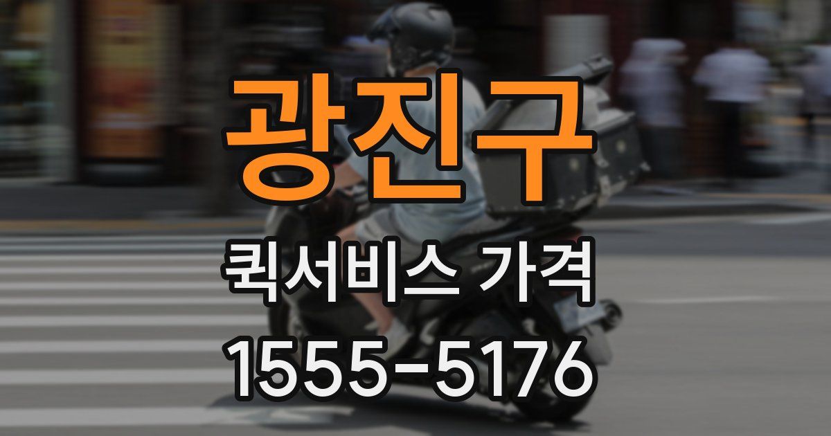 광진구 퀵서비스 가격