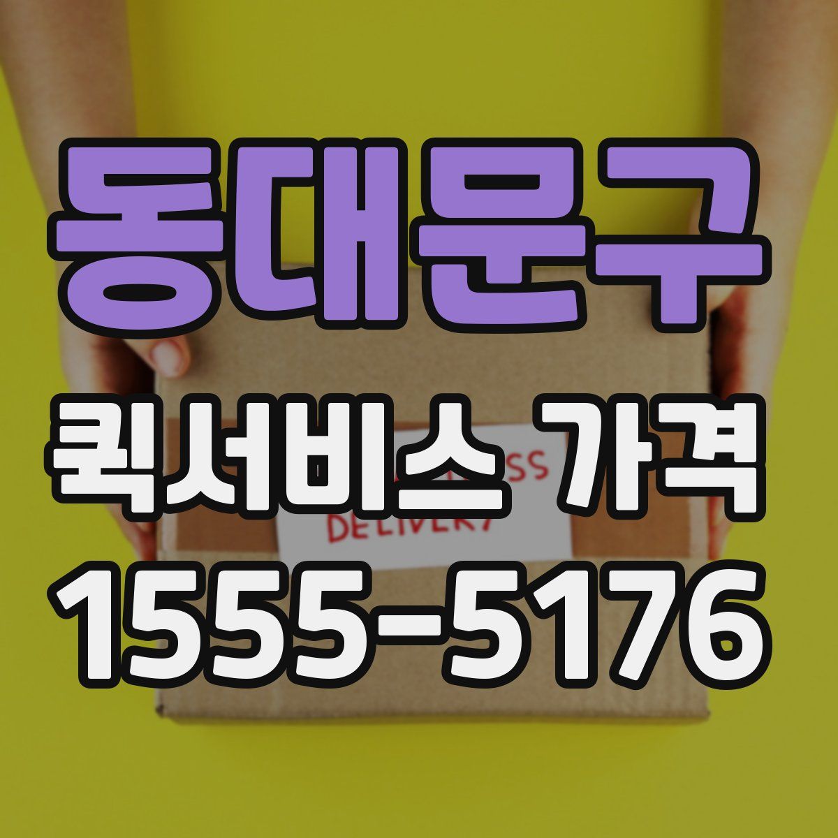 동대문구 퀵서비스 가격