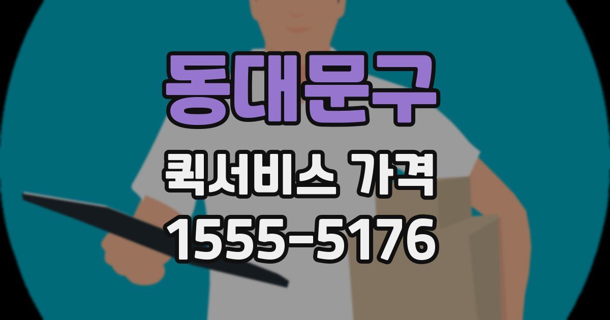 동대문구 퀵서비스 가격