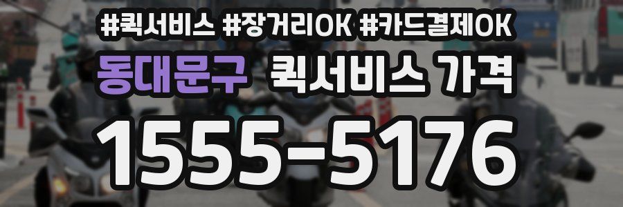 동대문구 퀵서비스 가격