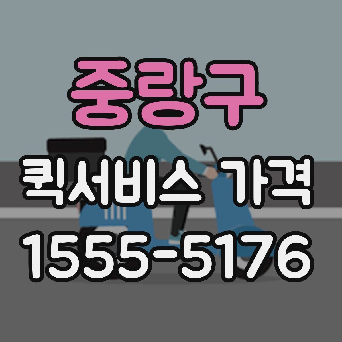 중랑구 퀵서비스 가격 비교를 쉽게 하는 정리법