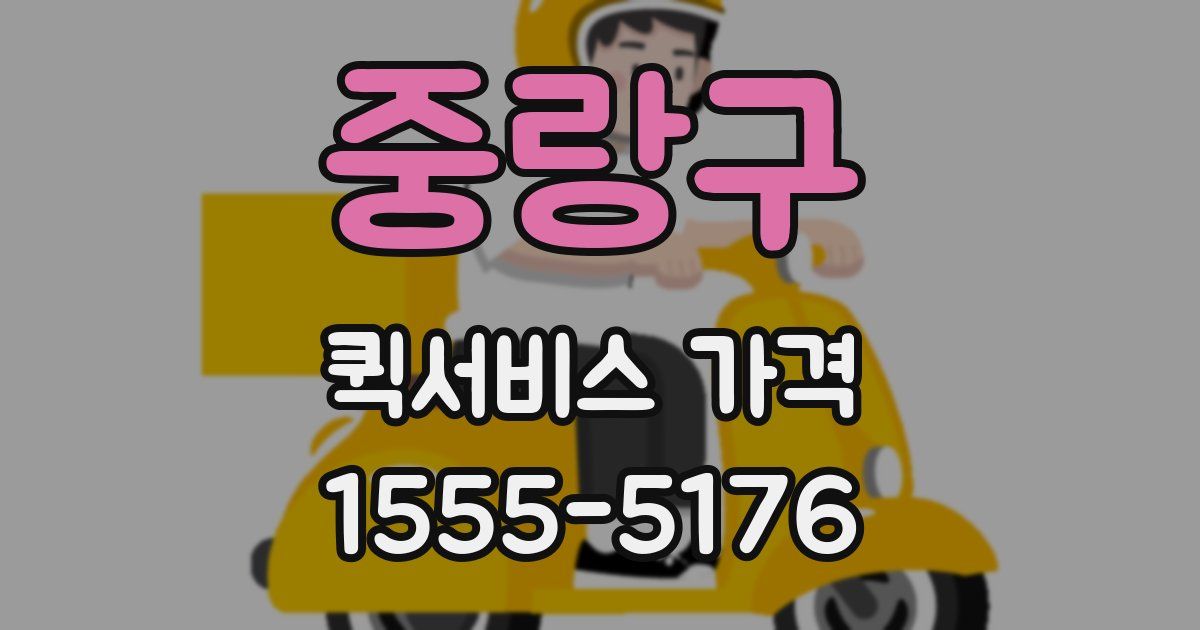 중랑구 퀵서비스 가격