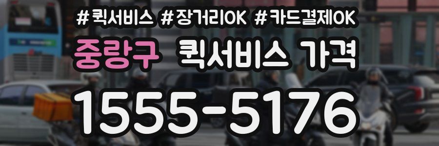 중랑구 퀵서비스 가격