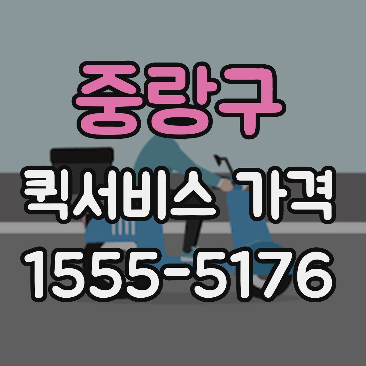 중랑구 퀵서비스 가격
