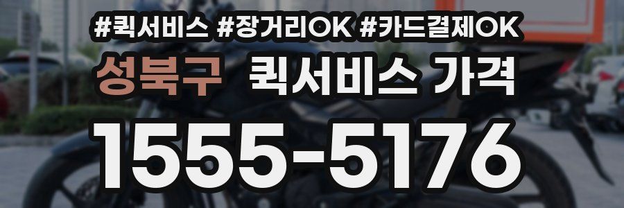 성북구 퀵서비스 가격
