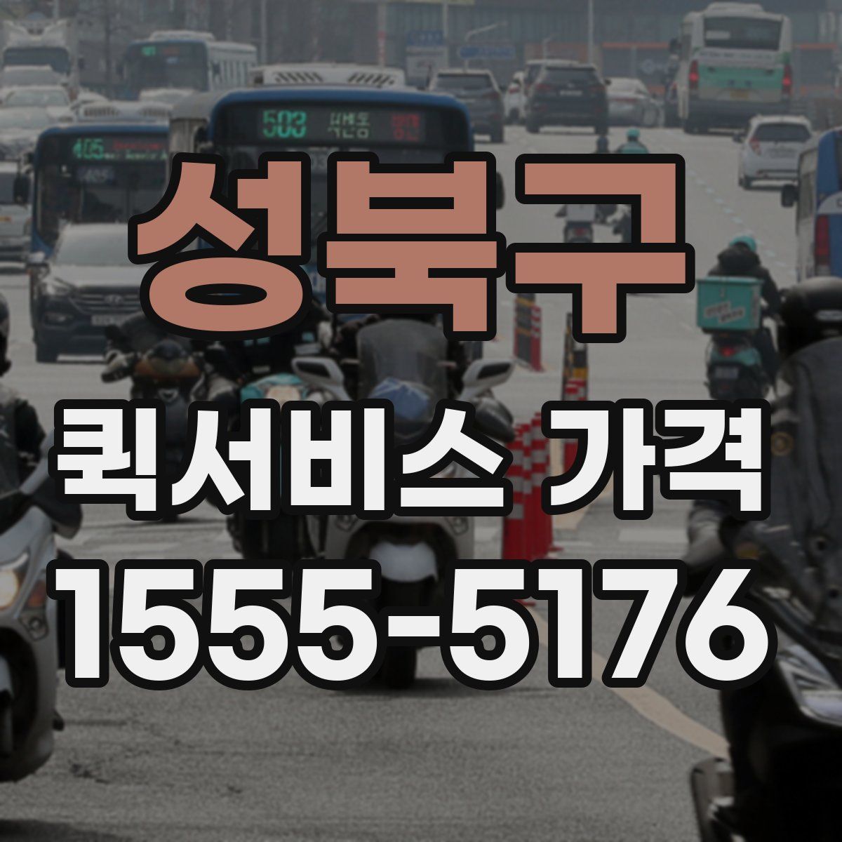 성북구 퀵서비스 가격