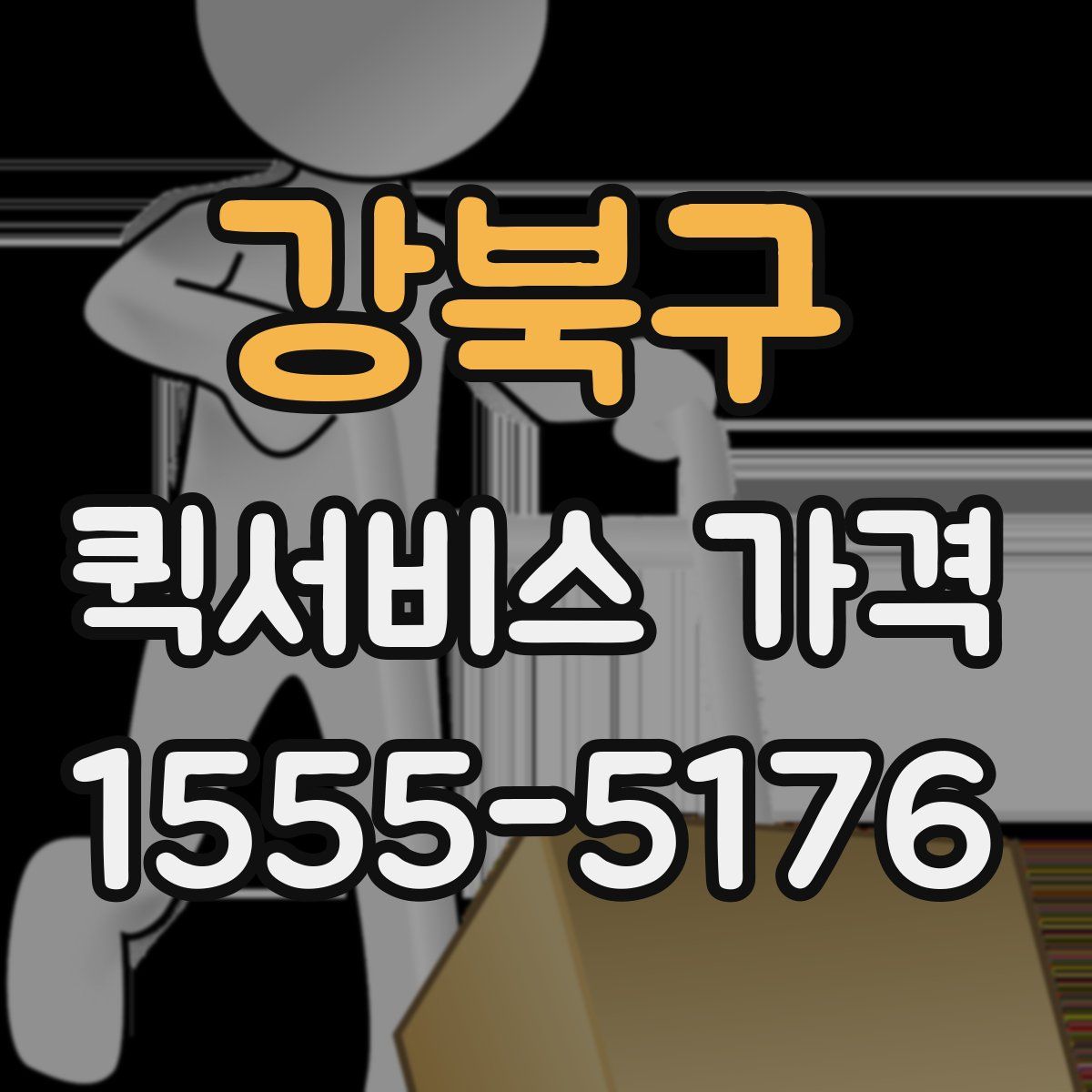 강북구 퀵서비스 가격