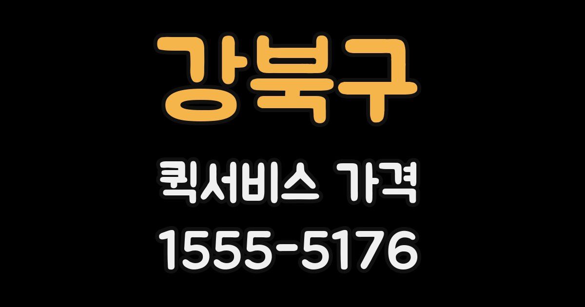 강북구 퀵서비스 가격