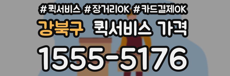 강북구 퀵서비스 가격
