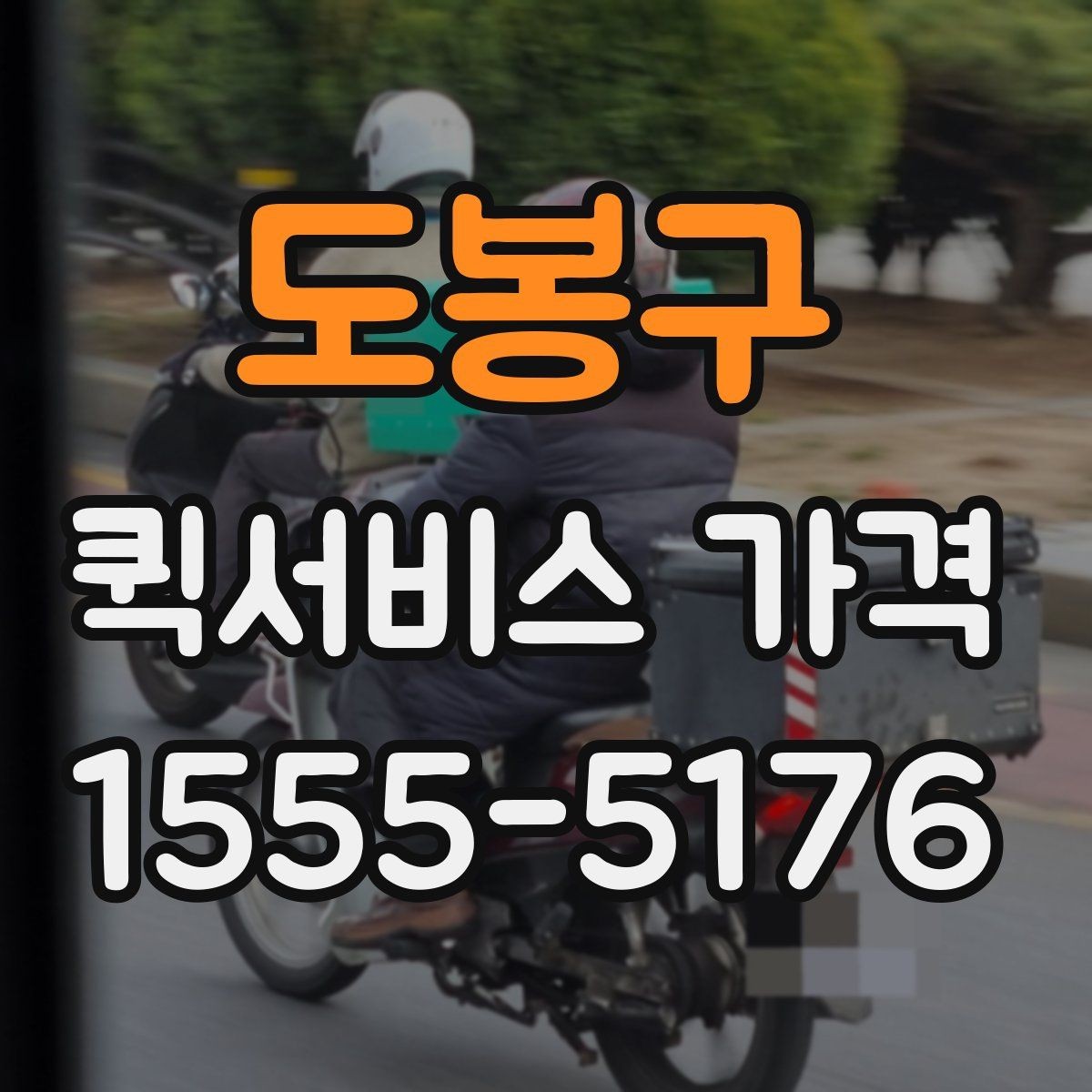 도봉구 퀵서비스 가격 확인 시 놓치기 쉬운 주의사항