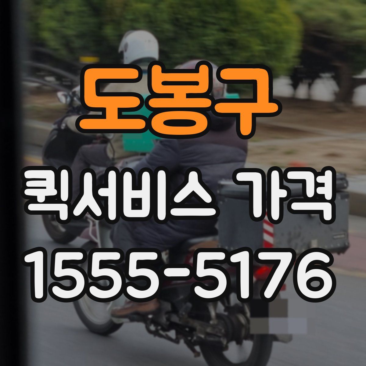 도봉구 퀵서비스 가격