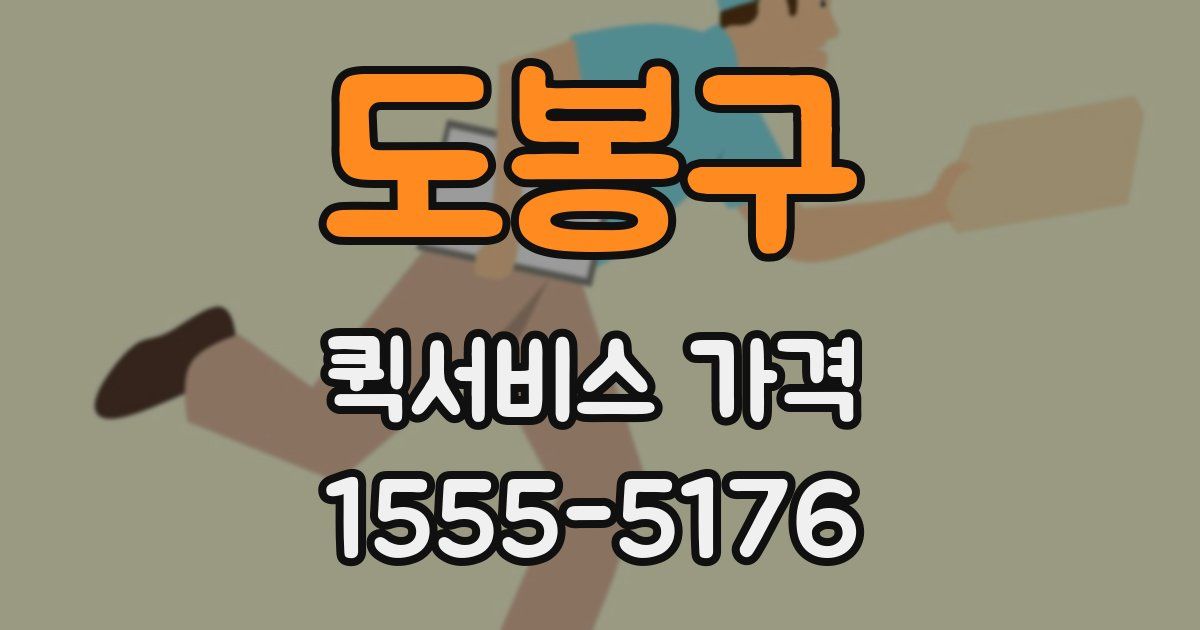도봉구 퀵서비스 가격