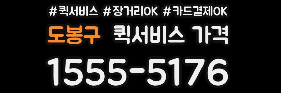 도봉구 퀵서비스 가격